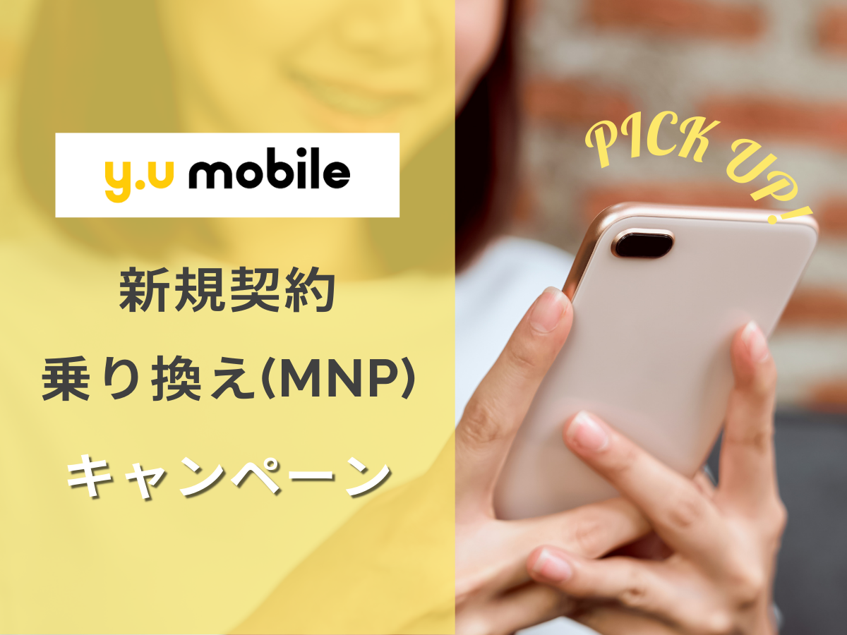 y.u mobileの新規・MNP・乗り換えキャンペーンを解説