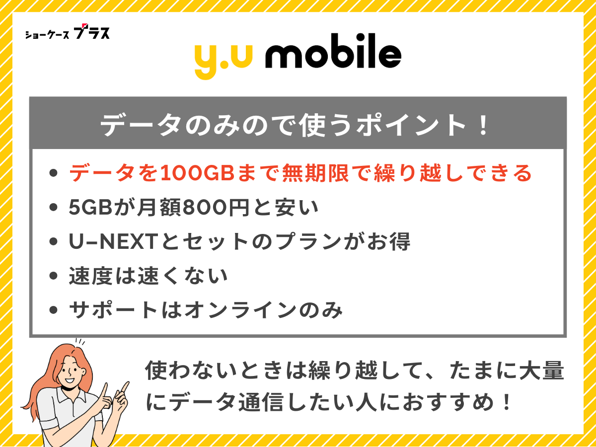 y.uモバイルのデータSIMを解説