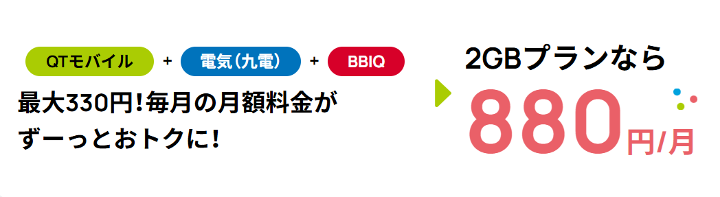 QTモバイルのセット割料金一例