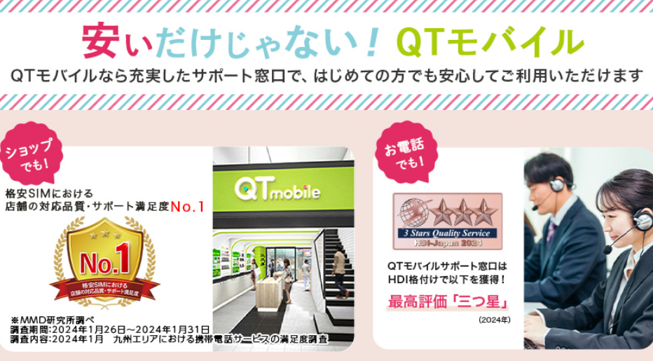 QTモバイルのサポート体制