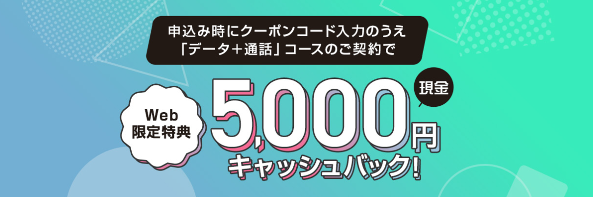 QTモバイルの「＜Web申込み限定＞現金5,000円キャッシュバック特典」