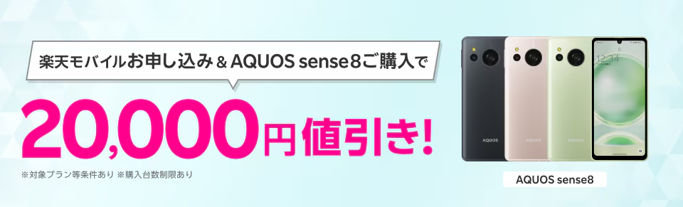 楽天モバイル AQUOS sense820,000円割引