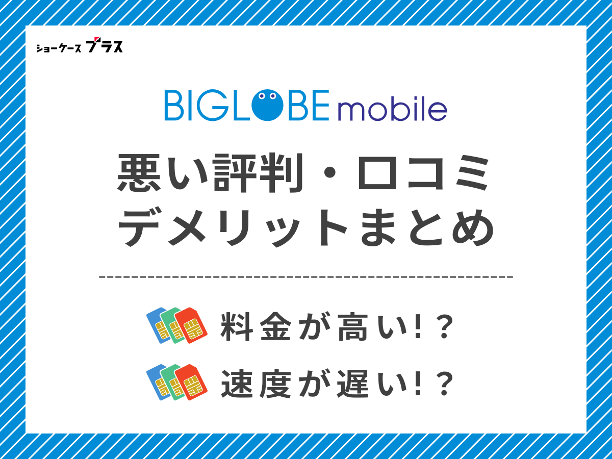 ビッグローブモバイルの悪い評判・口コミを調査してデメリットを解説