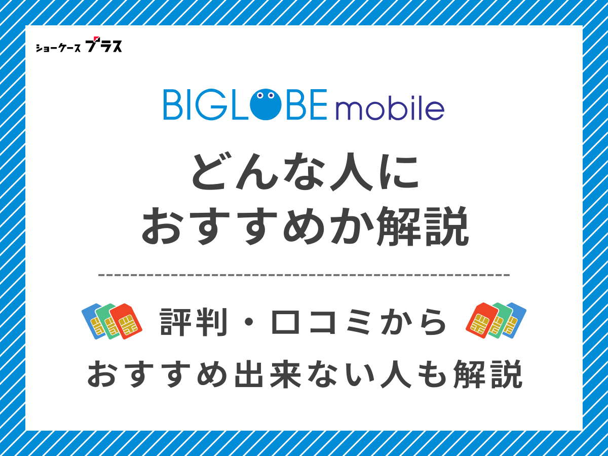 ビッグローブモバイルの評判・口コミからわかるおすすめな人を解説