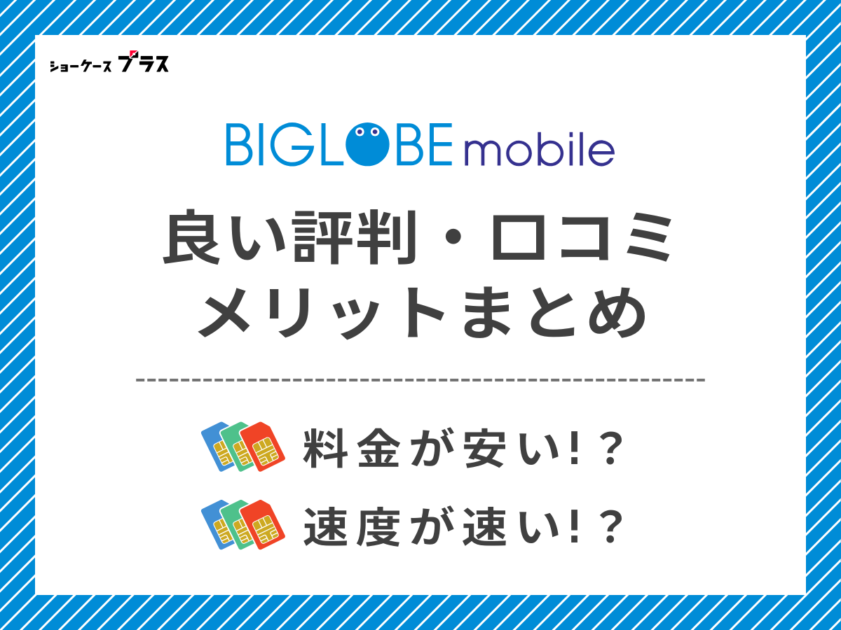 ビッグローブモバイルの良い評判・口コミを調査してメリットを解説