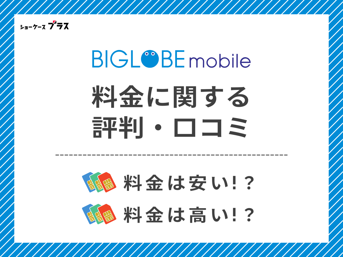 ビッグローブモバイルの料金に関する評判・口コミを調査