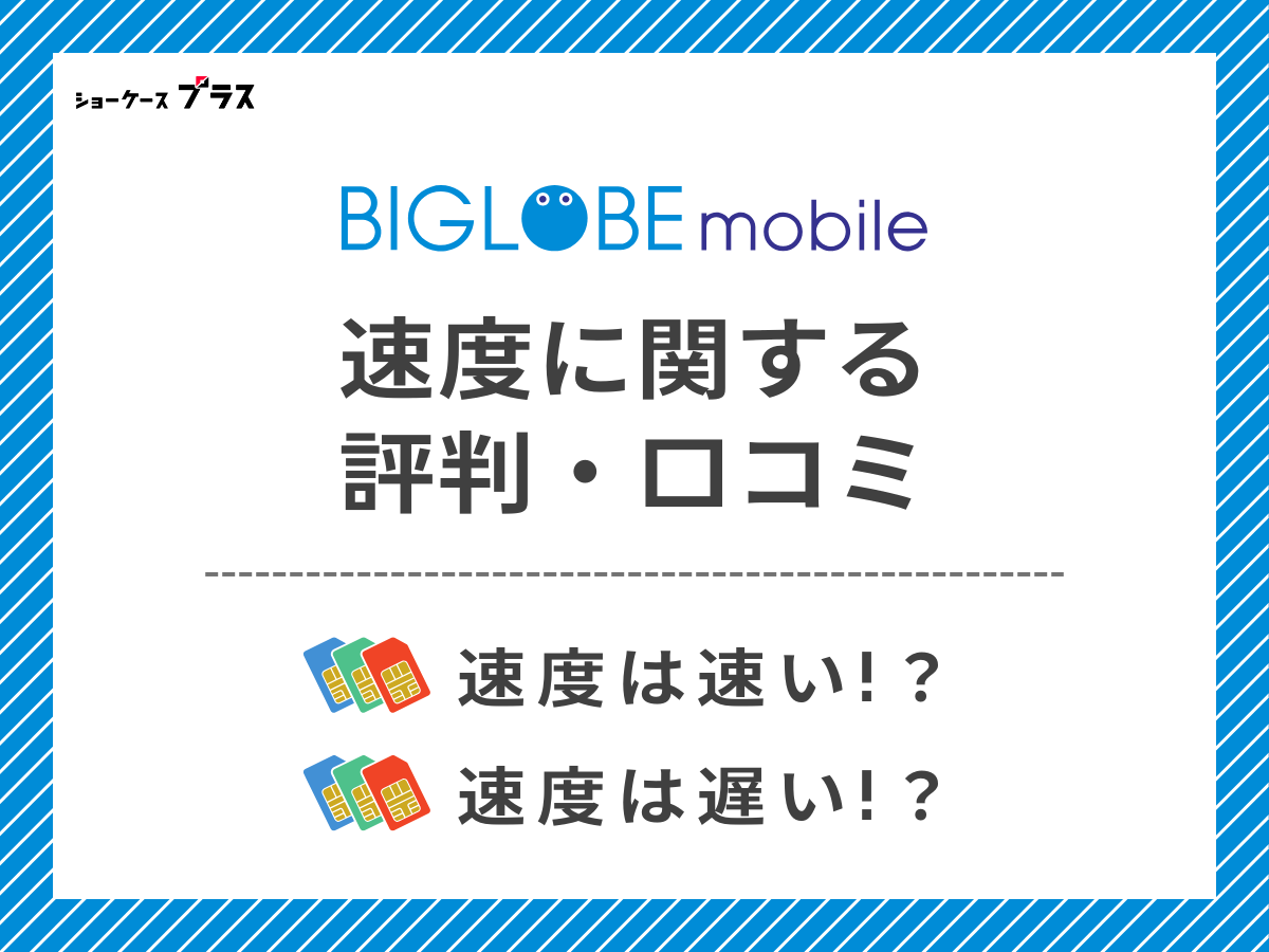 ビッグローブモバイルの速度に関する評判・口コミを調査