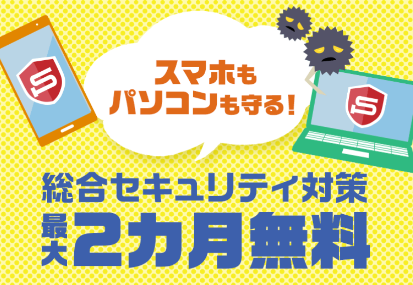 ビッグローブモバイルのセキュリティセット・プレミアム基本ライセンス 最大2カ月無料特典