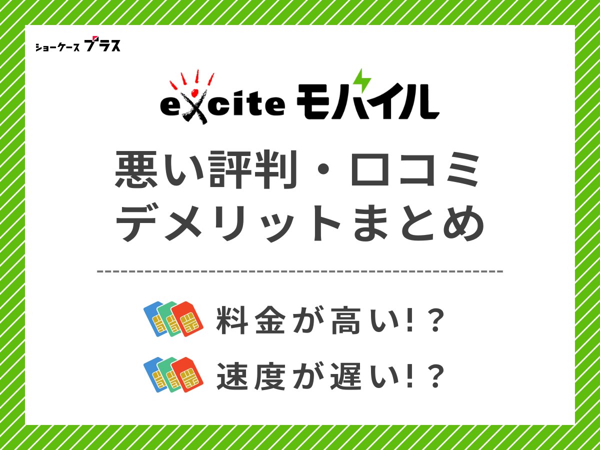 エキサイトモバイルの悪い評判・口コミを調査してデメリットを解説