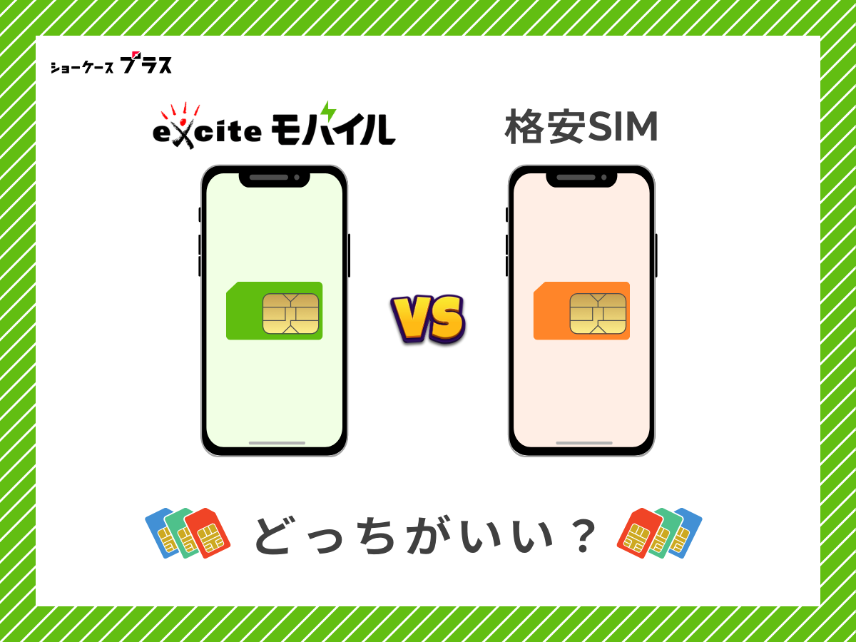 エキサイトモバイルと他の格安SIMを比較して解説