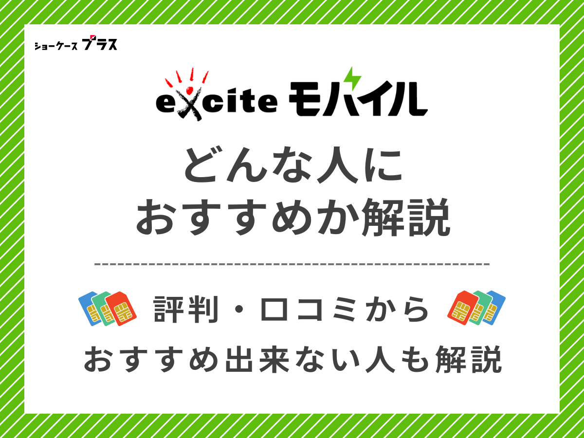 エキサイトモバイルの評判・口コミからわかるおすすめな人を解説