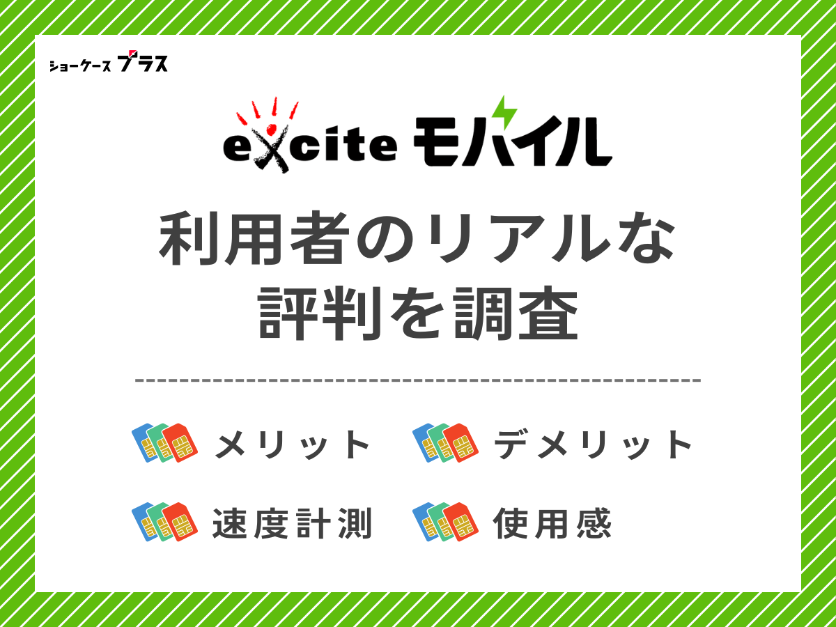 エキサイトモバイル利用者のリアルな評判を調査したまとめ