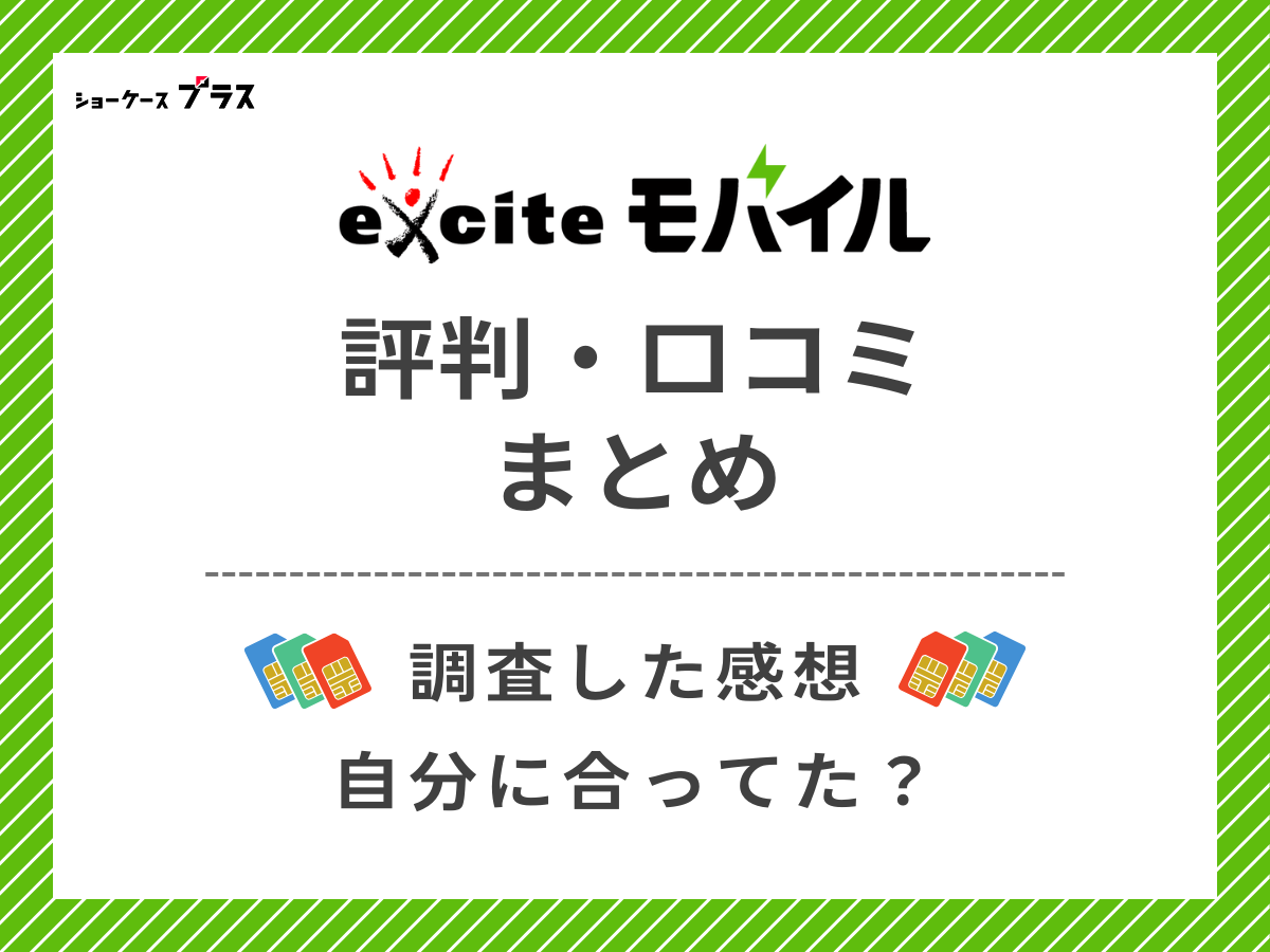 エキサイトモバイルの評判・口コミを調査したまとめ