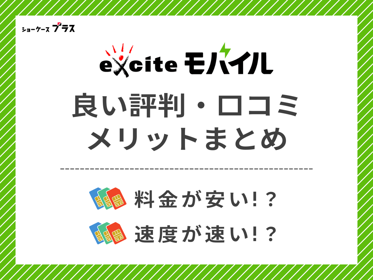 エキサイトモバイルの良い評判・口コミを調査してメリットを解説