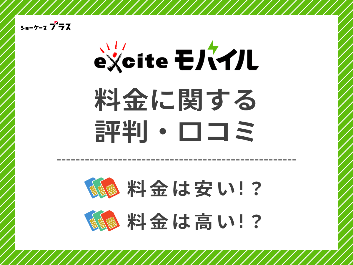 エキサイトモバイルの料金に関する評判・口コミを調査