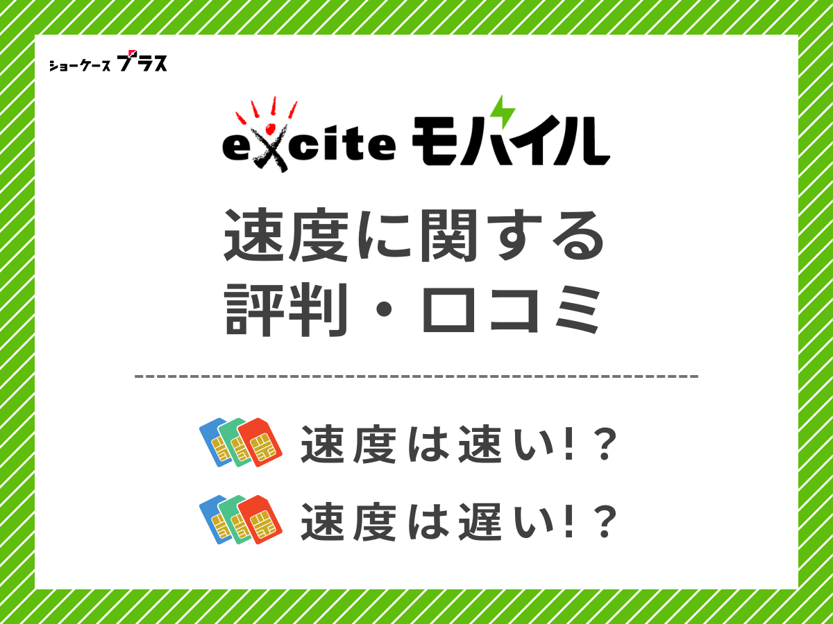 エキサイトモバイルの速度に関する評判・口コミを調査