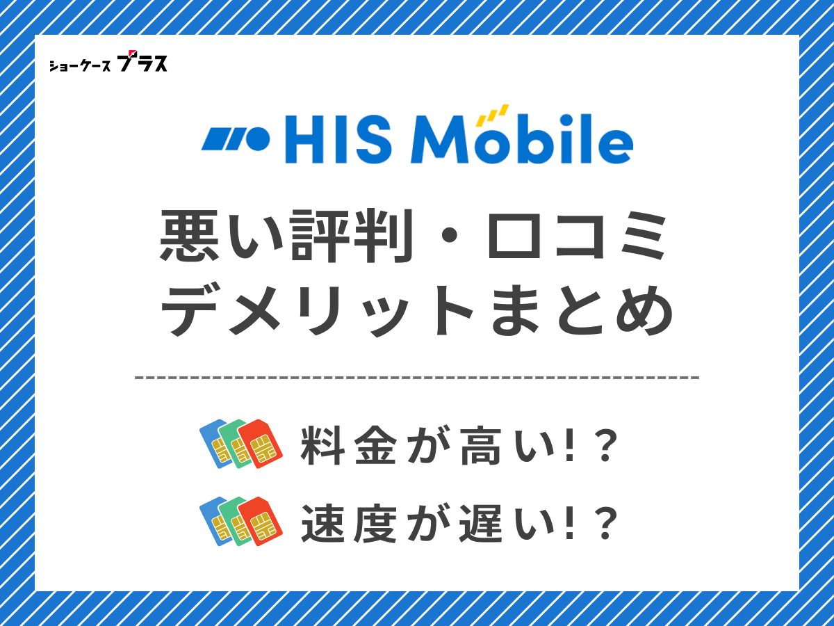 HISモバイルの悪い評判・口コミを調査してデメリットを解説