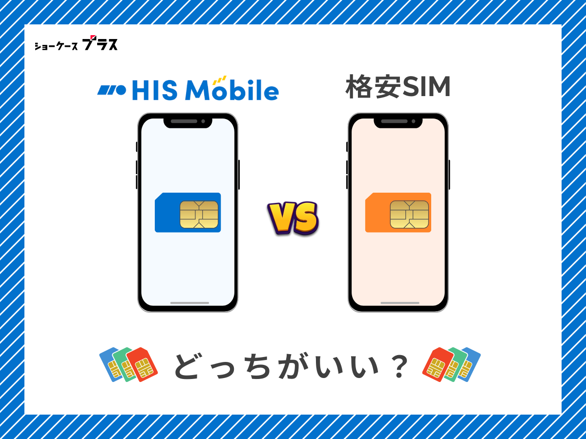 HISモバイルと他の格安SIMを比較して解説