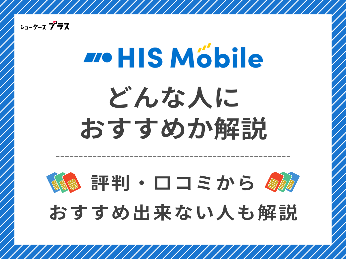 HISモバイルの評判・口コミからわかるおすすめな人を解説