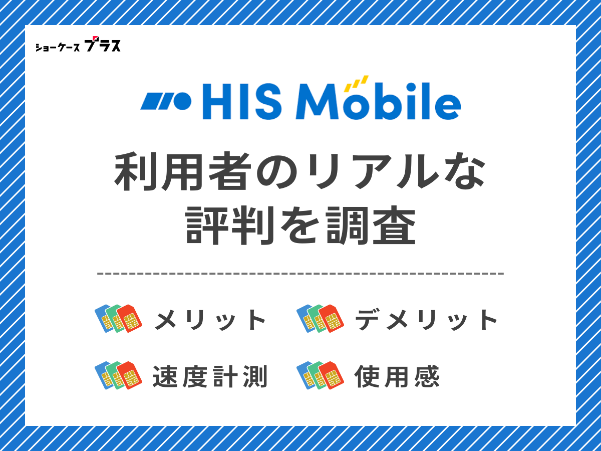 HISモバイル利用者のリアルな評判を調査したまとめ