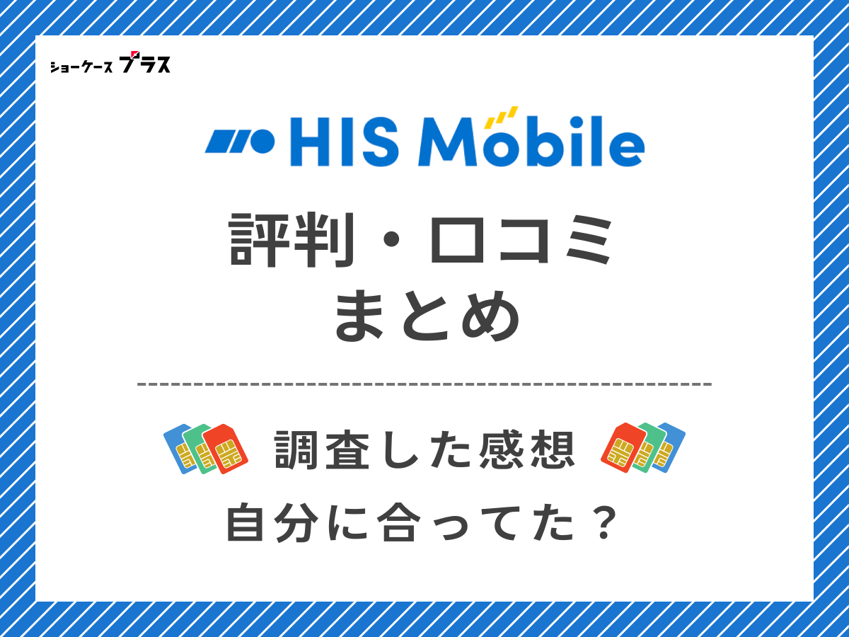 HISモバイルの評判・口コミを調査したまとめ