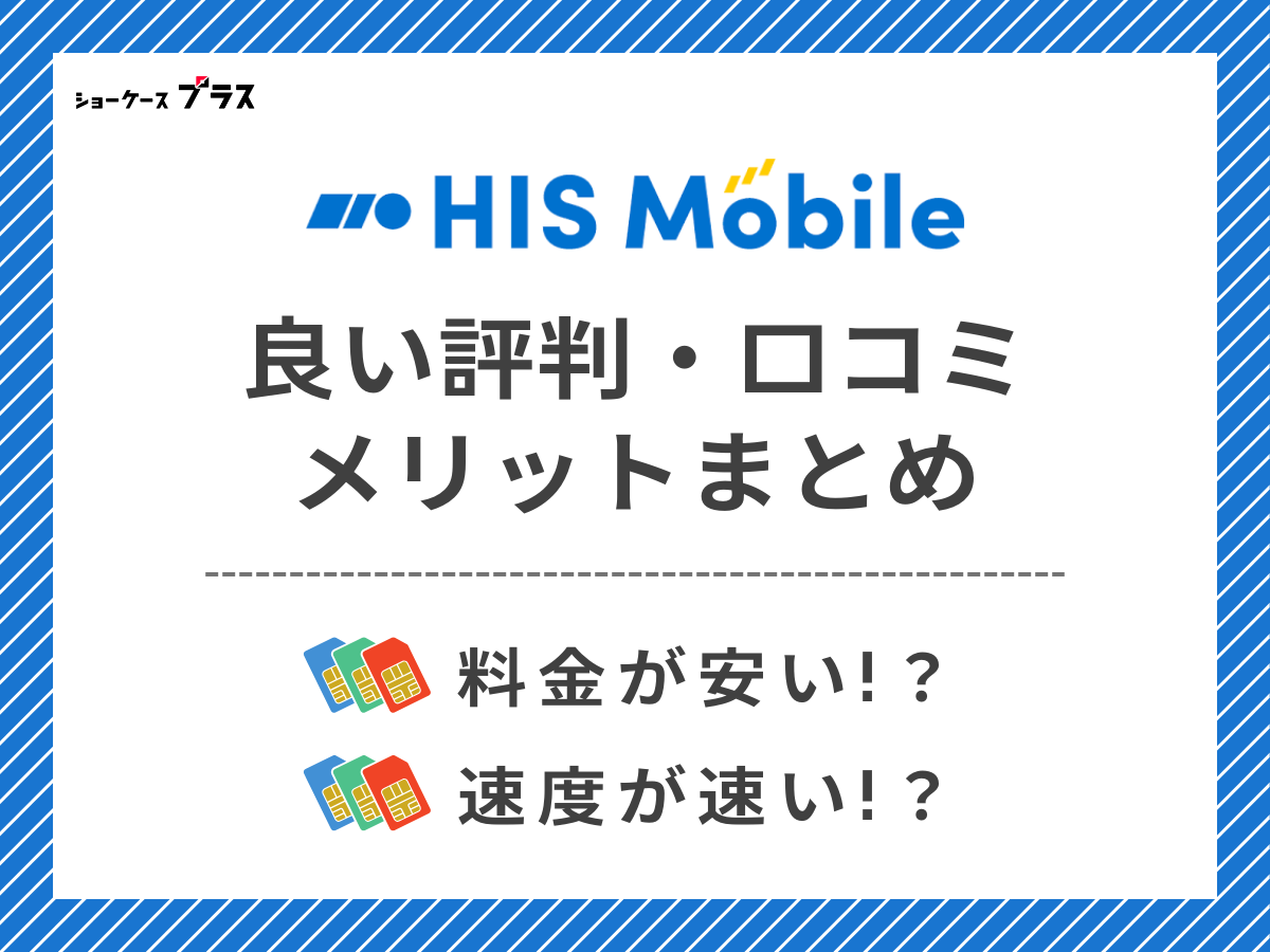 HISモバイルの良い評判・口コミを調査してメリットを解説