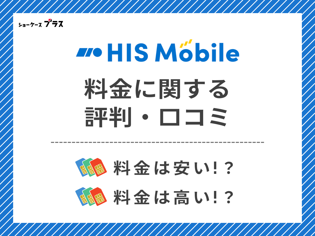 HISモバイルの料金に関する評判・口コミを調査