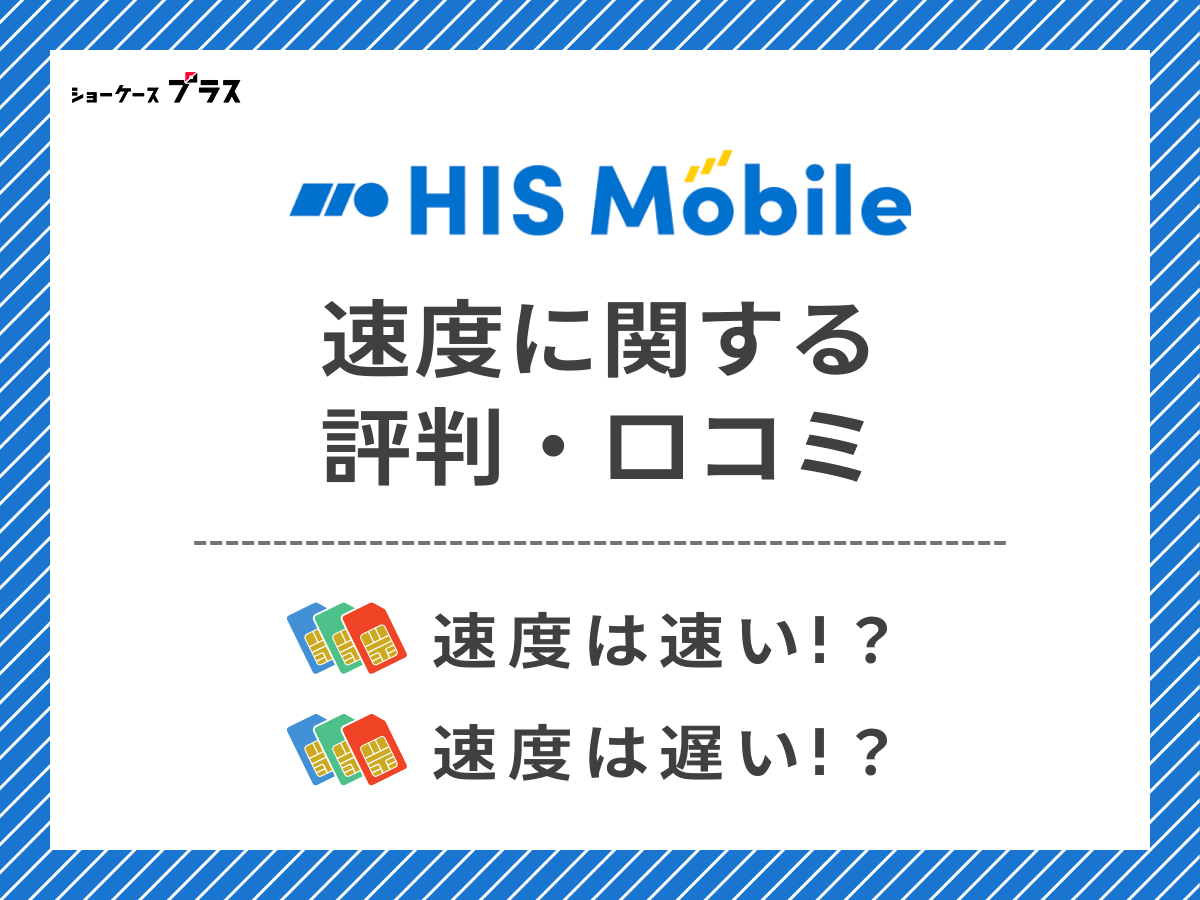 HISモバイルの速度に関する評判・口コミを調査