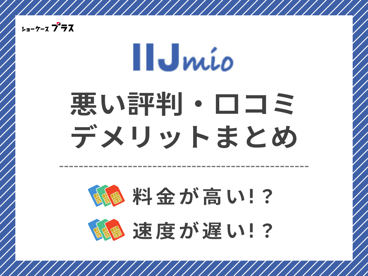 IIJmioの悪い評判・口コミを調査してデメリットを解説