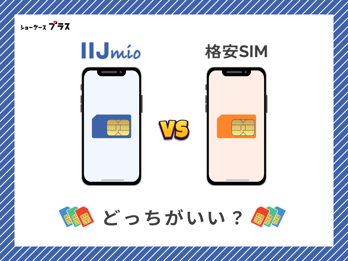 IIJmioと他の格安SIMを比較して解説