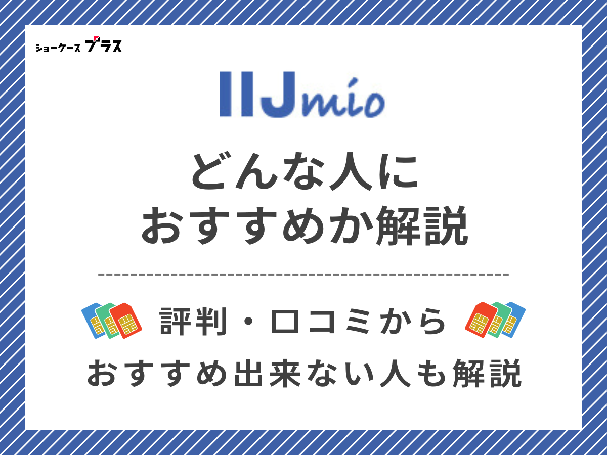 IIJmioの評判・口コミからわかるおすすめな人を解説