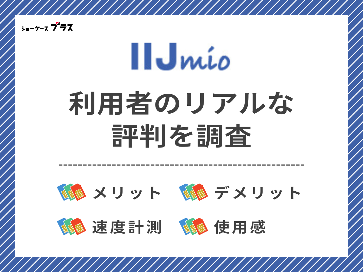 IIJmio利用者2名のリアルな評判を調査したまとめ