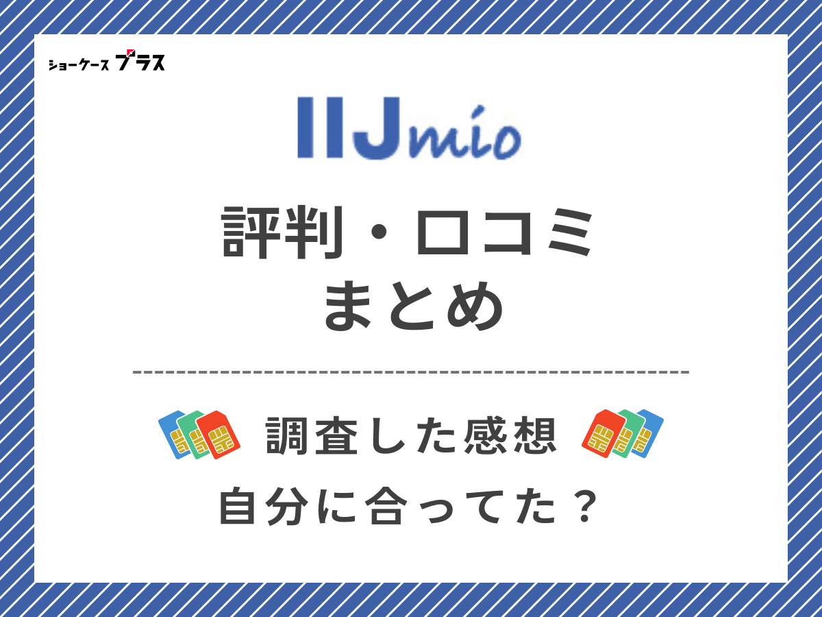 IIJmioの評判・口コミを調査したまとめ