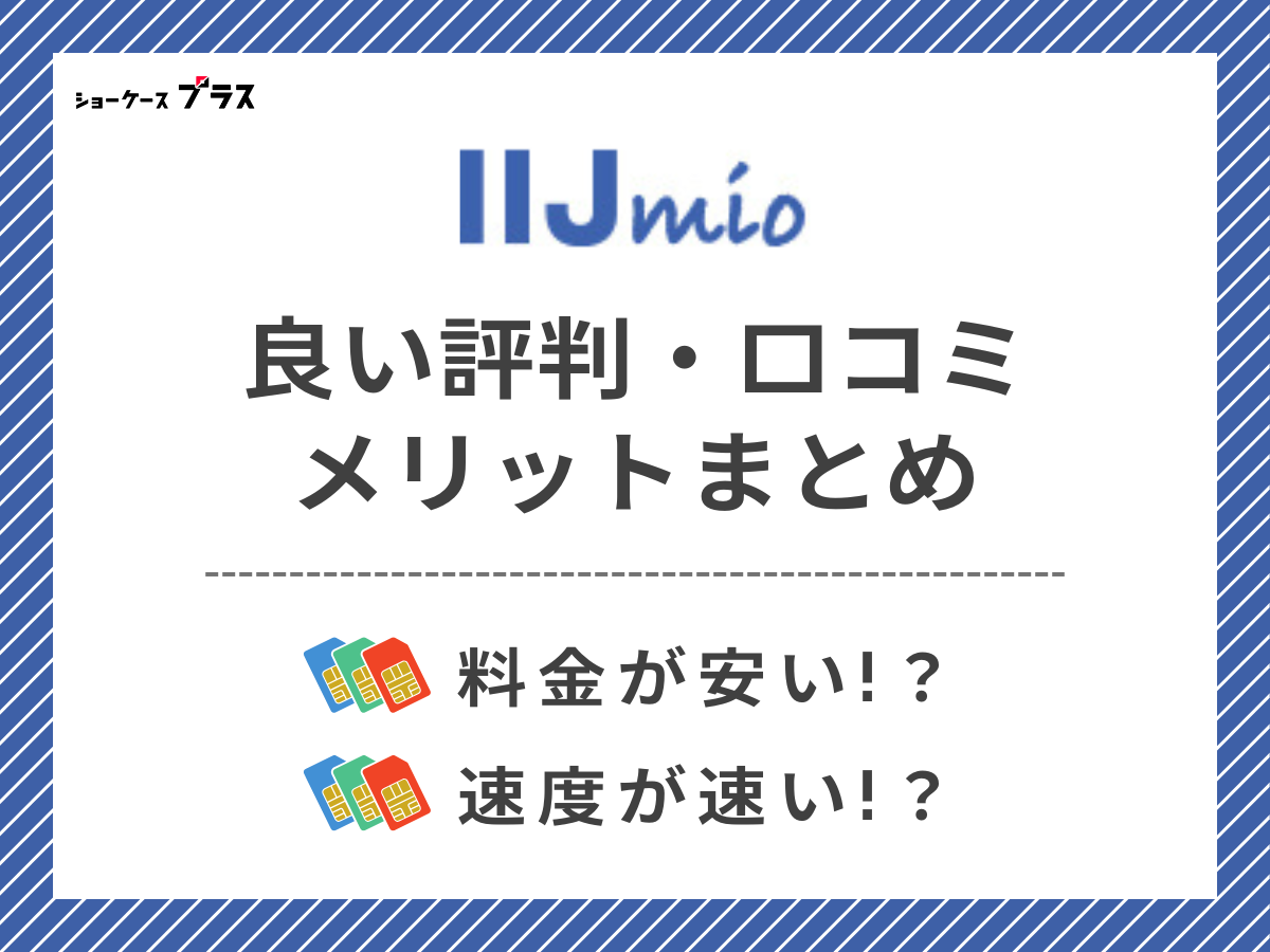 IIJmioの良い評判・口コミを調査してメリットを解説