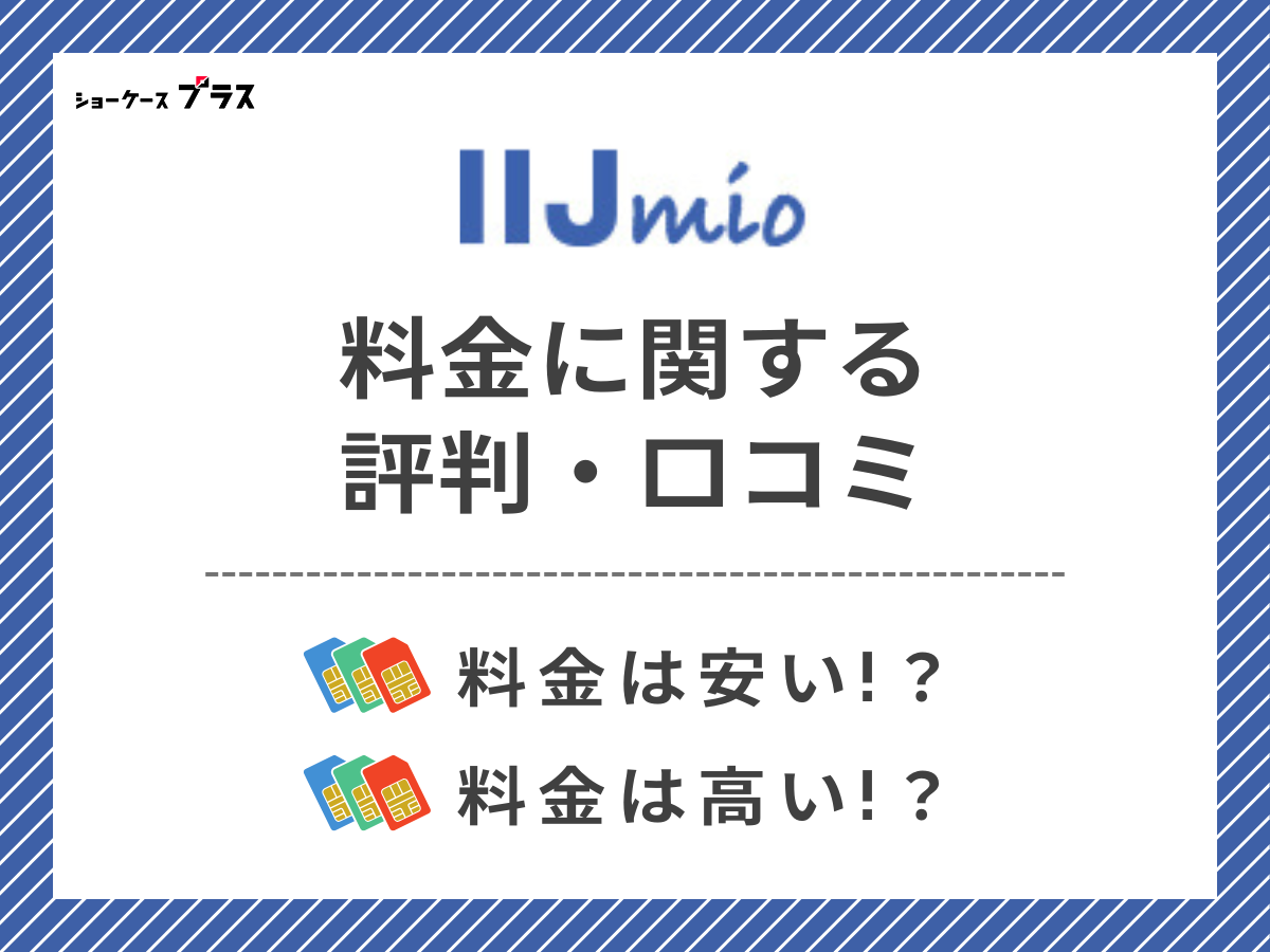 IIJmioの料金に関する評判・口コミを調査