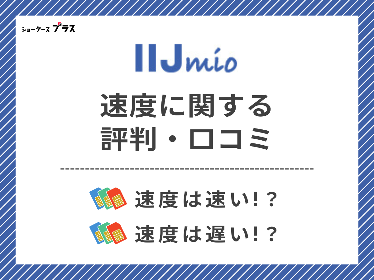 IIJmioの速度に関する評判・口コミを調査