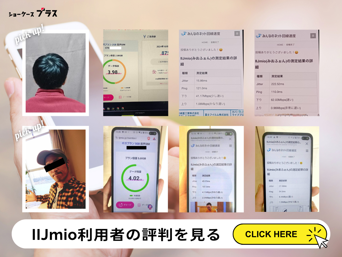 IIJmio利用者の評判・口コミを見る