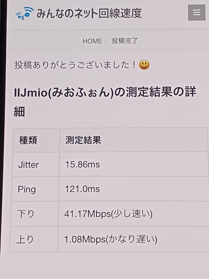 IIJmio利用者の速度計測1回目の結果画面