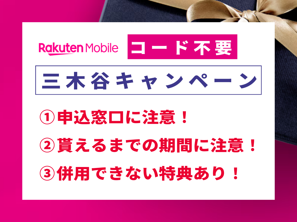 楽天モバイルの三木谷キャンペーン利用時の注意点