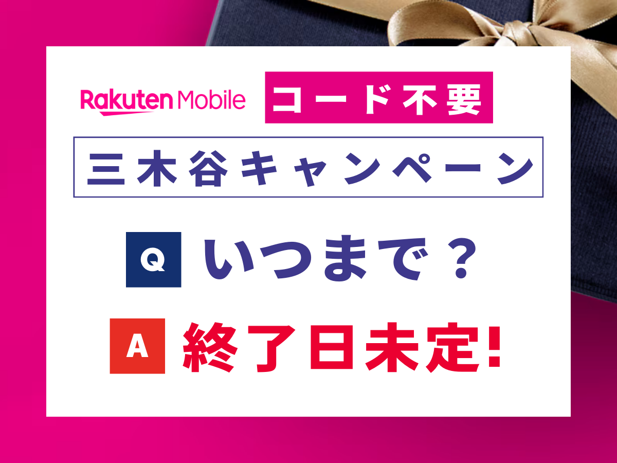 コード不要の三木谷キャンペーンを解説！いつまで？確認方法も紹介