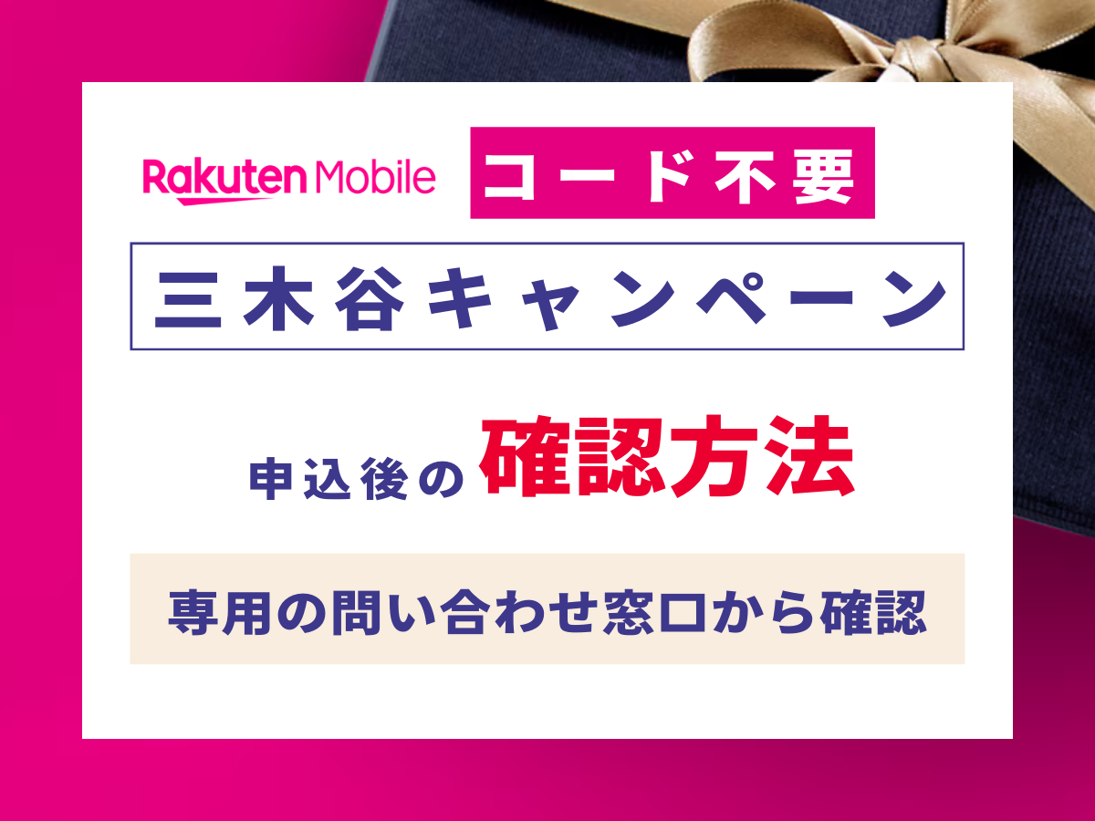 楽天モバイルの三木谷キャンペーンの確認方法