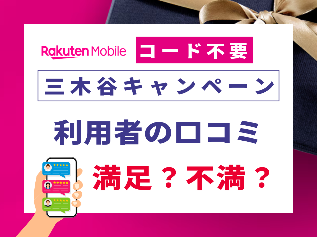 楽天モバイルの三木谷キャンペーン利用者の口コミを解説