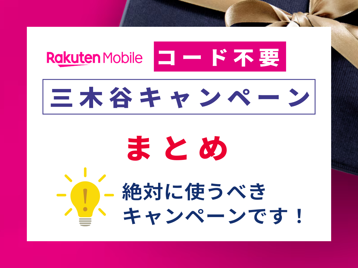 楽天モバイルの三木谷キャンペーンまとめ