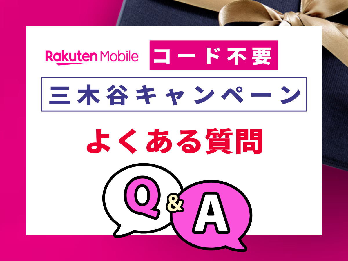 楽天モバイルの三木谷キャンペーンでよくある質問に回答