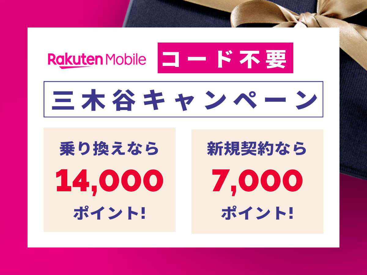 楽天モバイルの三木谷キャンペーンの特典内容