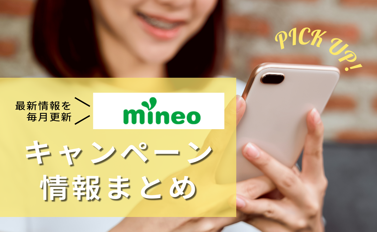 mineoの新規・乗り換えキャンペーンすべて紹介