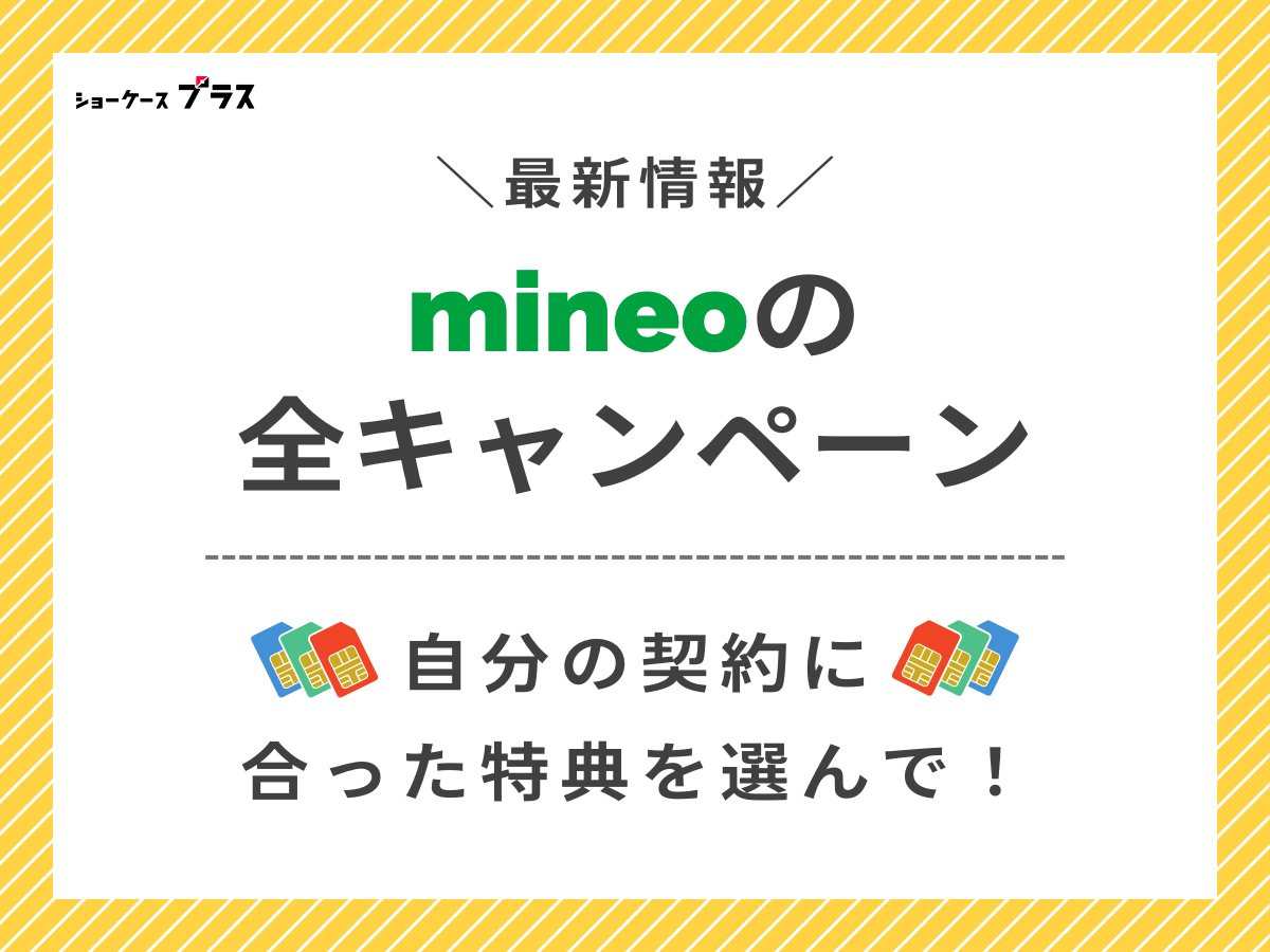 mineoの全キャンペーンを解説