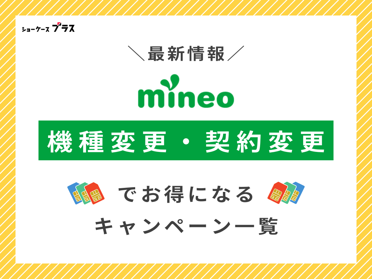 mineoの機種変更・契約変更で使えるキャンペーン一覧