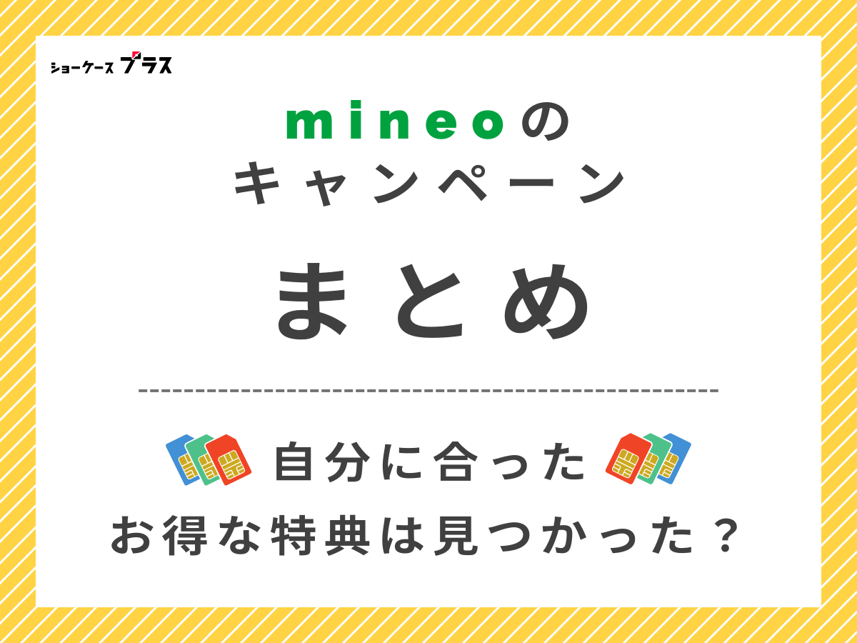 mineoのキャンペーンまとめ