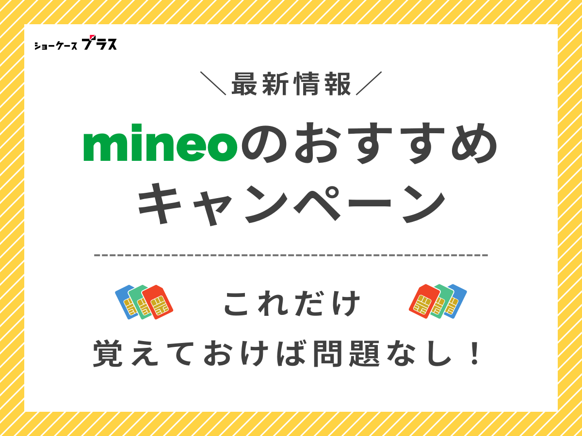 mineoで実施中のおすすめキャンペーンを紹介